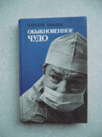 Видання - р. Издания - гг. ^/--/^ Бианки Наталия. Обыкновенное чудо. ^_^^^ Біанкі Наталія. Звичайне диво. - фото фото фото