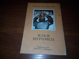 Видання - р. Издания - гг. ^/--/^ Илья Муромец  (Серия &amp;quot;Книга за книгой&amp;quot;) ^_^^^ Ілля Муромець (Серія &amp;quot; Книга за книгою &amp;quot;) - фото фото фото