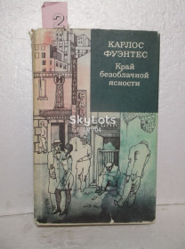 Видання - р. Издания - гг. ^/--/^ Фуэнтес. Край безоблачной ясности. Серия Зарубежный роман XX века 2 ^_^^^ Фуентес. Край безхмарної ясності. Серія Зарубіжний роман XX століття 2 - фото фото фото