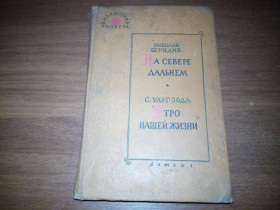 Видання - р. Издания - гг. ^/--/^ Шундик НА СЕВЕРЕ ДАЛЬНЕМ + Улуг-Зода УТРО НАШЕЙ ЖИЗНИ   (Библиотека пионера) ^_^^^ Шундик на СЕВЕРЕ ДАЛЬНЕМ + Улуг-Зода УТРО НАШОГО ЖИТТЯ (Бібліотека піонера) - фото фото фото