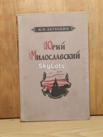 Видання - р. Издания - гг. ^/--/^ Загоскин. Юрий Милославский или русские в 1612 голу. 1956 ^_^^^ Загоскин. Юрій Милославський або росіяни в 1612 голу. 1956 1956 - фото фото фото