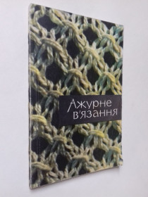 Видання - р. Издания - гг. ^/--/^ Ажурне вязання. 1968 р. ^_^^^ Ажурное вязание. 1968 г. - фото фото фото