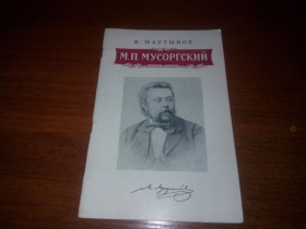 Видання - р. Издания - гг. ^/--/^ Мартынов МУСОРГСКИЙ  (1956) ^_^^^ Мартинов Мусоргський (1956) - фото фото фото