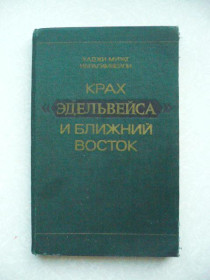 Видання - р. Издания - гг. ^/--/^ Хаджи Мурат Ибрагимбейли. Крах `Эдельвейса` и Ближний Восток. ^_^^^ Хаджі Мурат Ібрагімбейлі. Крах "Едельвейса" і Близький Схід. - фото фото фото
