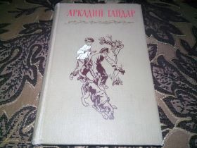 Видання - р. Издания - гг. ^/--/^ АРКАДИЙ ГАЙДАР Собрание сочинений ТОМ 4  (1965) ^_^^^ Аркадій Гайдар Зібрання творів Том 4 (1965) - фото фото фото