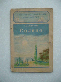 Видання - р. Издания - гг. ^/--/^ Аристов Г. А. Солнце. ^_^^^ Аристов Г. А. Сонце. - фото фото фото