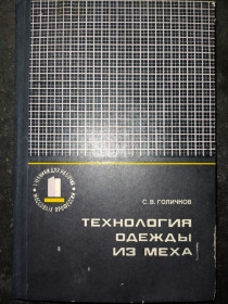 Видання - р. Издания - гг. ^/--/^ книга: ТЕХНОЛОГИЯ ОДЕЖДЫ ИЗ МЕХА 1974 /--/ г. ^_^^^ ТЕХНОЛОГІЯ ОДІЖДІ З МЕХУ 1974 - фото фото фото