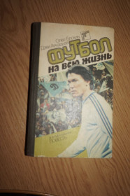 Видання - р. Издания - гг. ^/--/^ Олег Блохин, Дэви Аркадьев. Футбол на всю жизнь. Документальная повесть. ^_^^^ Олег Блохін, Деві Аркадьев. Футбол на все життя. Документальна повість. - фото фото фото