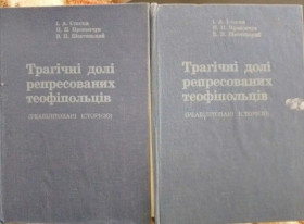 Історична література Историческая литература ^/--/^ Трагічні долі репресованих теофіпольців в 2-х томах ^_^^^ Трагические судьбы репрессированных теофильцев в 2-х томах - фото фото фото