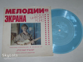 Платівки Пластинки ^/--/^ Пластинка-флекси Александр Флярковский ПЕСНИ из к/ф &amp;quot;Розыгрыш&amp;quot; / Вячеслав Кисилев, вокальный ансамбль ^_^^^ Платівка-флексі Олександр Флярковський ПІСНІ з к/ф &amp;quot; Розіграш &amp;quot; / В'ячеслав Кисильов, естрадний ансамбль - фото фото фото