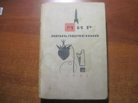 Видання - р. Издания - гг. ^/--/^ Мир приключений - 65. Альманах № 11.Сборник Издательство Детская литература. москва 1965 ^_^^^ Світ пригод - 65. Альманах No 11.Збірник Видавництво Дитяча література. москва 1965 - фото фото фото