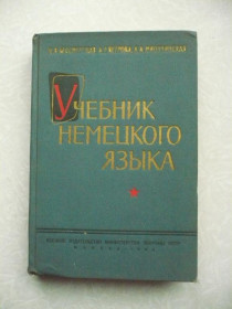 Видання - р. Издания - гг. ^/--/^ Бессмертная Н.В., Ветрова А.Р., Миончинская Л.А. Учебник немецкого языка. ^_^^^ Безсмертна Н.В., Ветрова А.Р., Міончинська Л.А. Підручник німецької мови. - фото фото фото