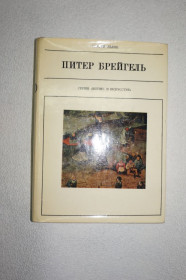 Видання - р. Издания - гг. ^/--/^ Львов С. Питер Брейгель старший. Серия: Жизнь в искусстве. ^_^^^ Львів С. Пітер Брейгель старший. Серія: життя в мистецтві. - фото фото фото