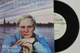 Платівки Пластинки ^/--/^ Пластинка Александр Дольский - ЛЕНИНГРАДСКИЕ АКВАРЕЛИ / Фламинго * Ладони на глазах  (1983) Ех ^_^^^ Пластинка Олександр Дольський - Ленінгардські акварелі / Фламінго * Ладоні на очах (1983) - фото фото фото