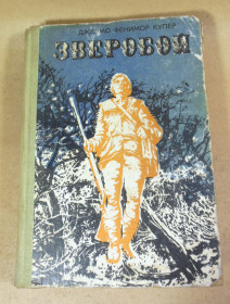 Видання - р. Издания - гг. ^/--/^ Джеймс Фенимор Купер, Зверобой, или Первая тропа войны ^_^^^ Джеймс Фенімор Купер, Звіробій, або Перша стежка війни - фото фото фото