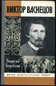 Видання - р. Издания - гг. ^/--/^ БАХРЕВСКИЙ ВЛАДИСЛАВ. ВИКТОР ВАСНЕЦОВ. М. &amp;quot;МОЛОДАЯ ГВАРДИЯ&amp;quot;. 1989. &amp;quot;ЖЗЛ&amp;quot;. ^_^^^ БАХРЕВСЬКИЙ ВЛАДИСЛАВ. ВІКТОР ВАСНЕЦІВ. М. &amp;quot; Молода гвардія &amp;quot; 1989. &amp;quot;ЖЗЛ &amp;quot - фото фото фото