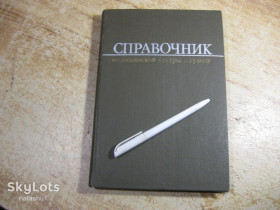 Видання - р. Издания - гг. ^/--/^ справочник медицинской сестры по уходу 1980 ^_^^^ Довідник медичної сестри по догляду 1980 - фото фото фото