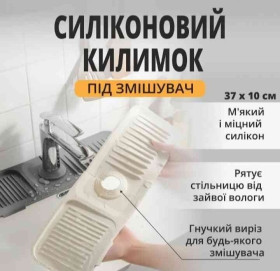 Інше Другое ^/--/^ Силіконовий килимок підставка на кран для раковини і змішувача 37 x 14 см. Бежевий ^_^^^ Силиконовый коврик подставка на кран для раковины и смесителя, 37 x 10 см. Белый. - фото фото фото