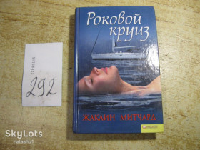 Художня література Художественная литература ^/--/^ роковой круиз 2008 /--/ г ^_^^^ Фатальний круїз 2008 - фото фото фото