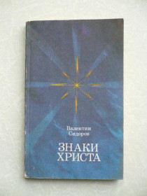 Видання - р. Издания - гг. ^/--/^ Сидоров В. Знаки Христа. - фото фото фото