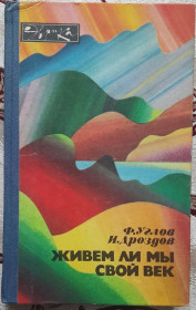 Видання - р. Издания - гг. ^/--/^ Углов Ф., Дроздов И. Живем ли мы свой век. Серия: Эврика ^_^^^ Вуглов Ф., Дроздов І.Чи живемо ми своє століття. Серія: Еврика - фото фото фото