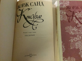 Видання - р. Издания - гг. ^/--/^ Жорж Санд – Консуэло 2 тома ^_^^^ Жорж Санд - Консуело 2 томи - фото фото фото