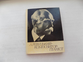 Видання - р. Издания - гг. ^/--/^ Книга В.Клин Л.Ревуцький - композитор піаніст ^_^^^ Книга В.Клин Л.Ревуцкий - композитор пианист - фото фото фото