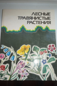 Видання - р. Издания - гг. ^/--/^ Лесные травянистые растения. Справочник. ^_^^^ Лісові трав'янисті рослини. Довідник. - фото фото фото