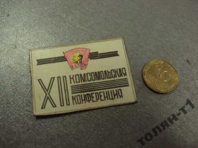 Пам'ятні і ювілейні Памятные и юбилейные ^/--/^ влксм 12 комсомольская конференция ^_^^^ 12 комсомольська конференція - фото фото фото
