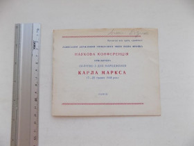 Інше Другое ^/--/^ Программа конференции посвященной Дню рождения Карла Маркса Львов 1948 год Университет И. Франка ^_^^^ Програма конференції присвяченої Дню народження Карла Маркса Львів 1948 р. Університет І.Франка - фото фото фото
