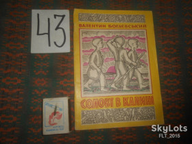 Видання - р. Издания - гг. ^/--/^ В.Богаєвський     Солов&amp;quot;ї   в   калині  .   1968 р. ^_^^^ В.Богаевский Солов&amp;quot;и в калине. 1968 г. - фото фото фото