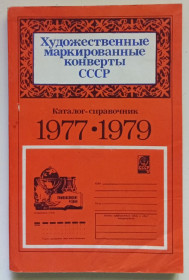 Видання - р. Издания - гг. ^/--/^ Художественные маркированные конверты СССР 1977-1979  (1982) ^_^^^ Художні марковані конверти СРСР 1977-1979 (1982) - фото фото фото