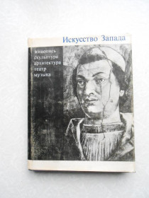 Видання - р. Издания - гг. ^/--/^ Искусство Запада. Живопись, скульптура, архитектура, театр, музыка ^_^^^ Мистецтво Заходу. Живопис, скульптура, архітектура, театр, музика - фото фото фото
