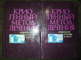 Видання - р. Издания - гг. ^/--/^ книги: КРИОГЕННЫЙ МЕТОД ЛЕЧЕНИЯ ОПУХОЛЕЙ ГОЛОВЫ И ШЕИ 1978 /--/ г. ^_^^^ КРИОГЕННИЙ МЕТОД ЛІКУВАННЯ ОПУХОЛЕЙ ГОЛОВИ І ШЕЇ 1978 /--/ р. - фото фото фото