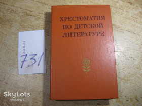 Видання - р. Издания - гг. ^/--/^ дет.лит. хрестоматия по детской литературе 1984 /--/ г ^_^^^ Літ. хрестоматія з дитячої літератури 1984 - фото фото фото