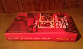 Видання - р. Издания - гг. ^/--/^ Томас Хью. Гражданская война в Испании. 1931-1939 гг. ^_^^^ Томас Х'ю. Громадянська війна в Іспанії. 1931-1939 рр.. - фото фото фото