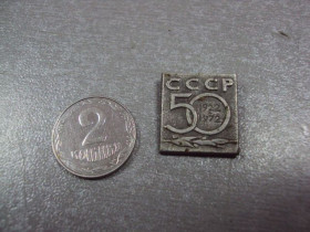 Пам'ятні і ювілейні Памятные и юбилейные ^/--/^ знак 50 лет ссср 1922-1972 №10453 ^_^^^ знак 50 років СРСР 1922-1972 No 10453 - фото фото фото