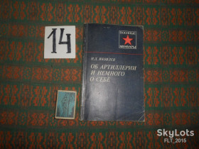 Видання - р. Издания - гг. ^/--/^ Н.Яковлев  Об  артиллерии  и   немного  о  себе  . 1984 г. ^_^^^ Н.Яковлєв Про артилерії і трохи про себе. - фото фото фото