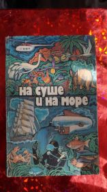 Видання - р. Издания - гг. ^/--/^ На суше и на море. Путешествие Приключения Фантастика. 1979 ^_^^^ На суші і на морі. Подорож пригоди Фантастика. 1979 1979 - фото фото фото