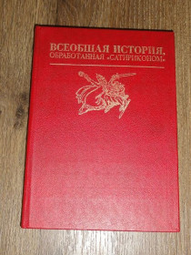 Видання - р. Издания - гг. ^/--/^ Всеобщая история, обработанная &amp;quot;Сатириконом&amp;quot;. ^_^^^ Загальна історія, оброблена &amp;quot;Сатириконом &amp;quot; - фото фото фото