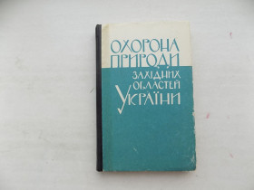 Видання - р. Издания - гг. ^/--/^ Книга Охорона природи західних областей України ^_^^^ Книга Охрана природы западных областей Украины - фото фото фото