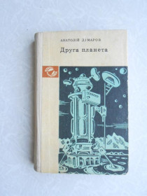 Видання - р. Издания - гг. ^/--/^ Дімаров А.А. Друга планета. ^_^^^ Димаров А.А. Вторая планета. - фото фото фото