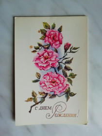 СРСР СССР ^/--/^ С Днем рождения! Худ.Бубнова ^_^^^ З Днем народження! Худ.Бубнова - фото фото фото