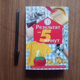 Література про домогосподарство, сад, город Литература о домохозяйстве, саде, огороде ^/--/^ Результат за 5 минут Карманній справочник домашних хитростей ^_^^^ Результат за 5 минут Карманный справочник домашних хитростей - фото фото фото