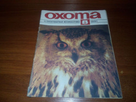 Видання - р. Издания - гг. ^/--/^ Охота и охотничье хозяйство №8  (1991) ^_^^^ Полювання та мисливське господарство No /--/ 8 (1991) - фото фото фото