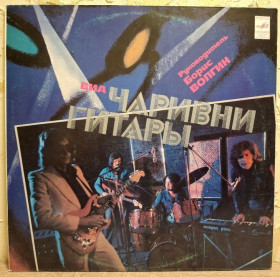 Платівки Пластинки ^/--/^ ВІА Чарівні Гітари - ВИА Чаривни Гитары - 1980.  (LP). 12. Vinyl. Пластинка. ^_^^^ ВИА Волшебные Гитары - ВИА Чаривны Гитары - 1980. 12.Vinyl. Пластинка. - фото фото фото