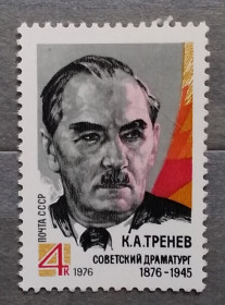 Історія та особистості История и личности ^/--/^ СССР 1976 г - 100 лет со дня рождения К. А. Тренева, негаш ^_^^^ СРСР 1976 р - 100 років від дня народження К. А. Треньова, негаш - фото фото фото