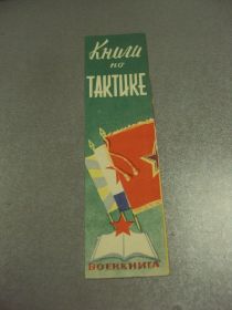 СРСР СССР ^/--/^ закладка книги по тактике военная книга 1962 №11781 /--/ м ^_^^^ закладення книги з тактики військова книга 1962 No /--/ 11781 /--/ м - фото фото фото