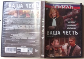 Серіал Сериал ^/--/^ DVD Ваша честь  (2007)  (16 серий) ^_^^^ Ваша честь (2007) (16 серій) - фото фото фото