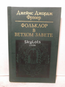Видання - р. Издания - гг. ^/--/^ Фрэзер. Фольклор в Ветхом Завете. Библиотека атеистической литературы. 1986 ^_^^^ Фрезер. Фольклор у Старому Заповіті. Бібліотека атеїстичної літератури. 1986 1986 - фото фото фото